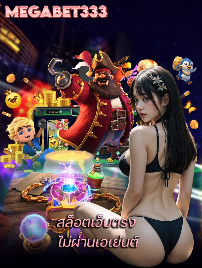 megabet333 เข้าสู่ระบบ